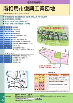 南相馬市復興工業団地 南相馬市復興工業団地