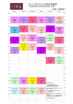ホットヨガスタジオ美温 南船橋 LESSON SCHEDULE 5月