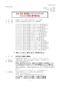 2015 年度 東京都シニア・ジュニア・カデ フェンシング個人選手権大会