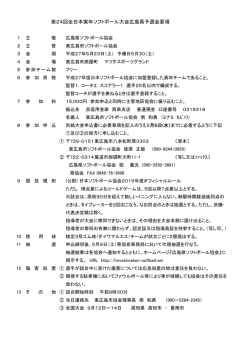 第24回全日本実年ソフトボール大会広島県予選会要項