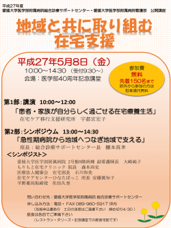 H27 「地域と共に取り組む在宅支援」講演会ご案内と参加申込書 (1)