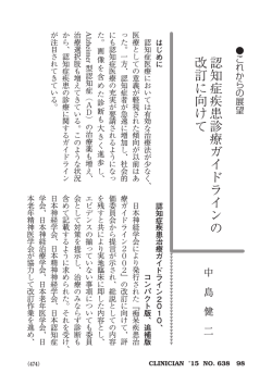 認知症疾患診療ガイドラインの 改訂に向けて
