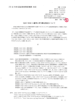 HS Q 9100認証制度関係機関 各位 SJAC 9104