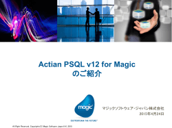 Actian PSQL v12 for Magic のご紹介