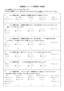 股関節疾患患者評価用質問紙 Oxford Hip Score