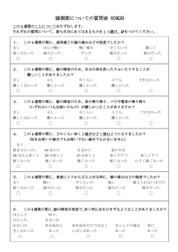 膝関節疾患患者評価用質問紙 Oxford Knee Score