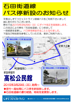 2015年3月29日（日）始発～ 宮竹～高松間にバス停を新設致します