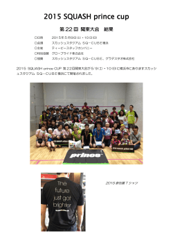 「2015 SQUASHプリンスカップ関東大会」結果