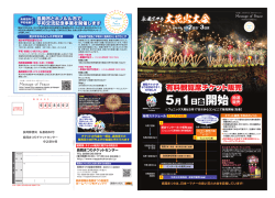 大花火大会 - 長岡まつり予約センター