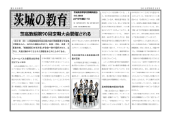 茨高教組第90回定期大会開催される