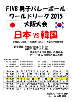 FIVB 男子バレーボール ワールドリーグ 2015 大阪大会