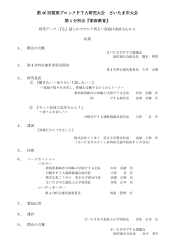第 46 回関東ブロックPTA研究大会 さいたま市大会 第 4 分科会『家庭