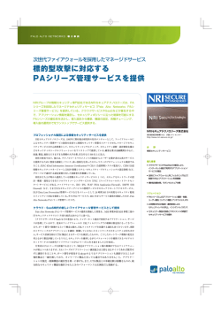 標的型攻撃に対応する PAシリーズ管理サービスを提供