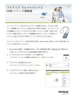 フォナック コムパイロットと CORE シリーズ補聴器