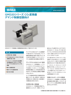 GMD20シリーズ CO2変換器 デマンド制御空調向け