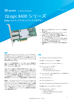 4月21日 QLogic 8400 シリーズのデータシートを追加しました