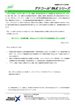 デナコール  R DLC シリーズ