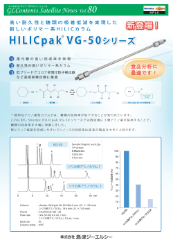 HILICpak VG-50シリーズ HILICpak VG