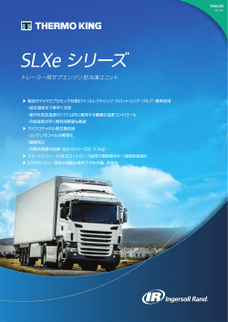SLXe シリーズカタログダウンロード
