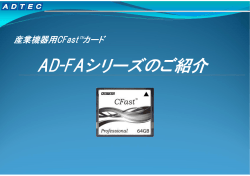 日本製 産業機器用CFast™カード AD-FAシリーズのご紹介