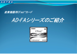日本製 産業機器用CFast&trade;カード AD-FAシリーズのご紹介