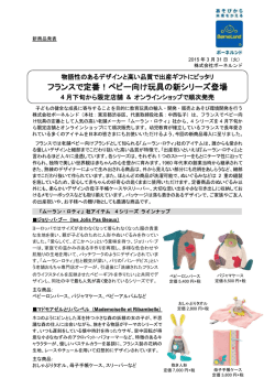 フランスで定番！ベビー向け玩具の新シリーズ登場