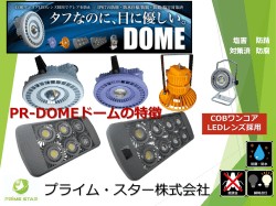 DOMEの特徴 - プライムスター