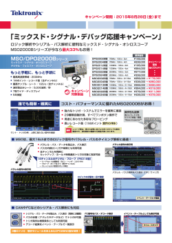 「ミックスド・シグナル・デバッグ応援キャンペーン」
