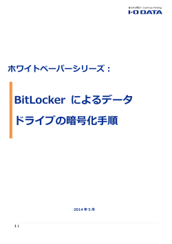 BitLocker によるデータ ドライブの暗号化手順