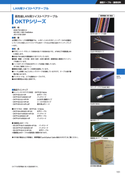 OKTPシリーズ - 古河電気工業株式会社
