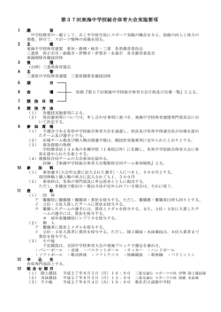 第37回東海中学校総合体育大会実施要項