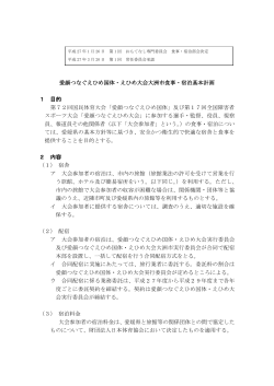 (H27年3月20日 決定)【PDF形式】 - 愛顔つなぐえひめ国体・えひめ大会