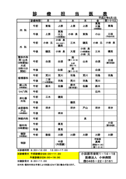 診療担当医表 - 医療法人 小林病院