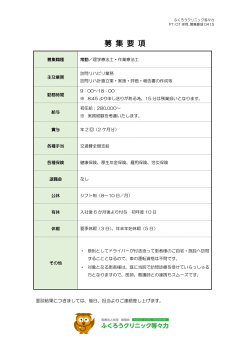 募 集 要 項 - ふくろうクリニック等々力