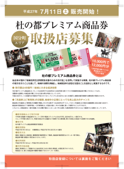 杜の都プレミアム商品券