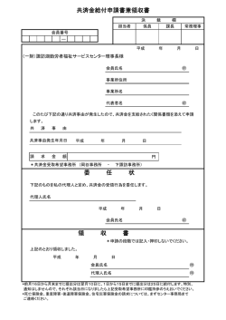 共済金給付申請書兼領収書 領 収 書 委 任 状