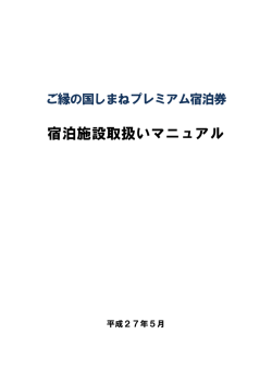 宿泊施設取扱いマニュアル