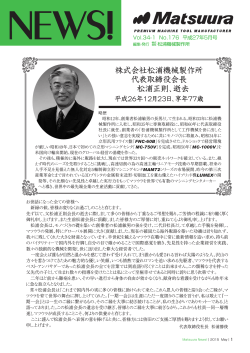 株式会社松浦機械製作所 代表取締役会長 松浦正則、逝去平成26年12