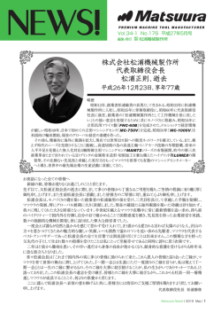 株式会社松浦機械製作所 代表取締役会長 松浦正則、逝去平成26年12