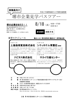 （教職員向け）堺市企業バス見学ツアー