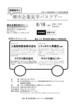 （教職員向け）堺市企業バス見学ツアー