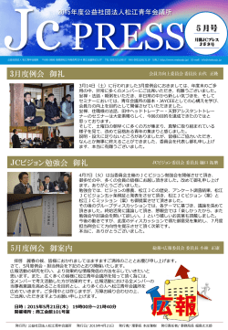 JcPRESS 5月号 3月度例会 御礼 JCビジョン勉強会