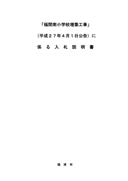 「福間南小学校増築工事」 （平成27年4月1日公告）に 係 る 入