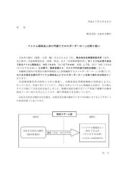 ベトナム現地法人向け円建てクロスボーダーローンの