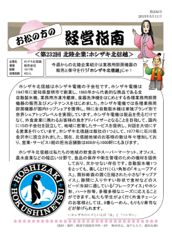 ＜第232回 北陸企業：ホシザキ北信越＞
