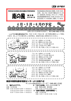 南の風 - 新座市社会福祉協議会