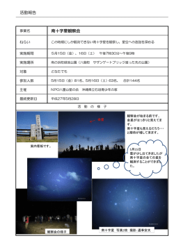 南十字星観察会 活動報告 - 沖縄県立石垣青少年の家