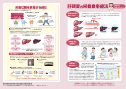 肝硬変の栄養食事療法