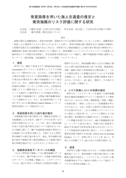 衛星画像を用いた海上交通量の推定と 衝突海難の
