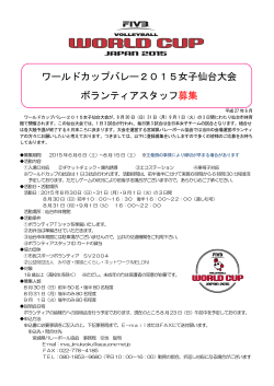 ワールドカップバレー2015女子仙台大会 ボランティアスタッフ募集